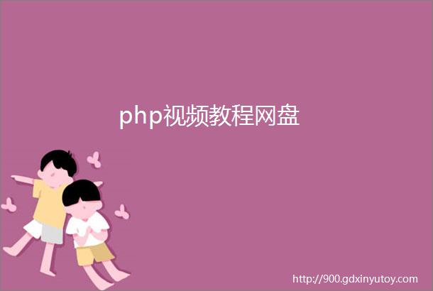 php视频教程网盘